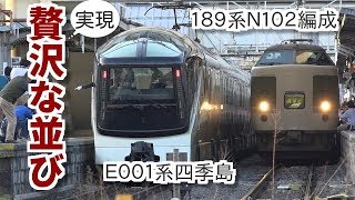 【贅沢な並び実現！】～１８９系Ｎ１０２編成＆Ｅ００１系四季島～ [upl. by Bast482]