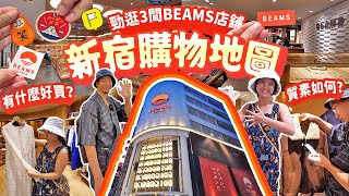 【跟風逛東京】新宿必逛BEAMS 有什麼產品 值得買嗎 3大分店全開箱｜926起新玩法｜BEAMS SHINJUKU｜BEAMS JAPAN｜Ray BEAMS 日本自由行 東京 [upl. by Matt]