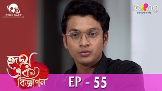 Hridoy Ek Bigyapon  হৃদয় এক বিজ্ঞাপন  01st April 2024  Ep No 55 [upl. by Jennifer]