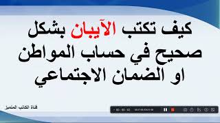 كيف تكتب الايبان بشكل صحيح في حساب المواطن والضمان الاجتماعي واغلب المواقع الحكومية [upl. by Kaule]