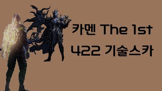 카멘 The 1st 422기술스카 [upl. by Ayek]