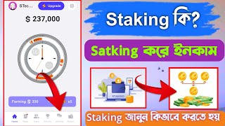 Staking কি Staking করে ইনকাম Crypto Time Farming [upl. by Aros]