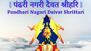 Pandhari Nagari Daivat ShriHari पंढरी नगरी दैवत श्रीहरि Shri VeeraVittal Bhajana Mandali Gangolli [upl. by Ulphia909]