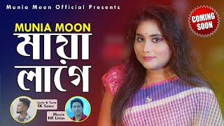 মায়া লাগে রে  Maya Lage re  ২০২২ সালে আসছে মুনিয়া মুনের নতুন গান  Munia Moon [upl. by Ilahsiav]