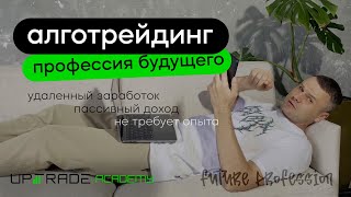 Алготрейдинг НОВАЯ ПРОФЕССИЯ  БУДУЩЕЕ наступило [upl. by Charmain]