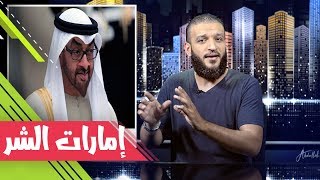 عبدالله الشريف  حلقة 13  إمارات الشر  الموسم الثاني [upl. by Terpstra]