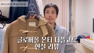 ENGJP글로버올 더플코트 몬티 패션 리뷰  Gloverall Monty Duffle  떡볶이코트더플코트  グローバーオール ダッフルコート モンティ ファッションレビュー [upl. by Ventura]