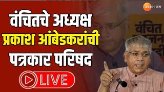 Prakash Ambedkar Live  प्रकाश आंबेडकर पत्रकार परिषद लाईव्ह । Zee 24Taas [upl. by Avis283]