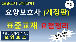 요양보호사 개정판 표준교재 요점정리 표준교재 강의 전체 기출문제 분석한 요점정리 요양보호사요점정리 요양보호사 요양보호사강의 요양보호사시험 요양보호사기출문제 [upl. by Isidore]