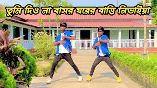 তুমি দিও না গো বাসর ঘরের বাত্তি নিভাইয়া  Tumi Dio Na Go Basor Ghorer  SA Shorif Khan।Bangla Danc [upl. by Aileon121]