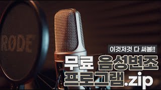 내 목소리가 이렇게 달라진다고 무료 음성변조 프로그램 추천 [upl. by Lavona]