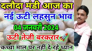 दलौदा मंडी 4 जनवरी 2024 का नई ऊटी लहसुन का भावnew ooty garlic rate today daldoa nai lahsun ka bhav [upl. by Silas]