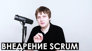 Особенности внедрения Скрам  Scrum в компаниях [upl. by Wenda]