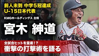 【日本史上初】前人未到の中学五冠を達成！KMG主将 宮木選手のバッティング技術を公開！ [upl. by Leumel]