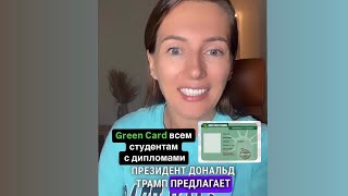 Green card выдать всем студентам План Трампа [upl. by Starkey723]