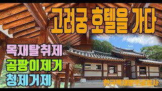 고려궁호텔을 가다 방부코팅제 목재탈취제 곰팡이제거 청제거제 한국목재방부공업사 우드크린 W303 [upl. by Erdnaek30]