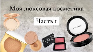 Моя коллекция ЛЮКСОВОЙ КОСМЕТИКИ сущие продукты для макияжа лица [upl. by Grimaldi]