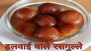 ऐसे बनाते हैं हलवाई वाले सॉफ्ट और स्पंजी रसगुल्ला  gulab jamun recipe  rasgulla [upl. by Delfeena81]