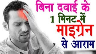 माइग्रेन  आधे सिर का दर्द  के घरेलू उपाय How To Cure Migraine Pain  Headache Relief [upl. by Euqitsym]