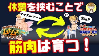 マッスルマーチと交互に休憩を取って経済的にマッチョになろう！ [upl. by Kreindler]