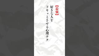 好きな人を、ドキッとさせる心理テク 恋愛 恋愛心理学 恋愛テクニック [upl. by Oona]