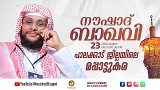 നൗഷാദ് ബാഖവി LIVE SPEECH  മാപ്പാട്ടുകര പാലക്കാട്  23062024  8PM  മജ്‌ലിസുന്നൂർ വാർഷികം [upl. by Notxarb14]