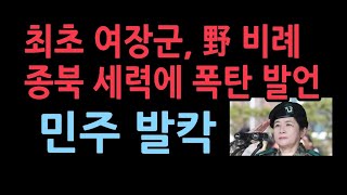 여군 최초 투스타 강선영 野 비례 종북세력에 폭탄 발언 [upl. by Sokcin]