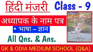 Class 9 अध्यापक के नाम पत्र हिंदी मंजरी Hindi All Question Answer [upl. by Gazzo]