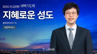 안양감리교회 새벽기도회 20241022 화 [upl. by Nhguaval]