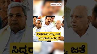 ಸಿದ್ಧರಾಮಯ್ಯ ಪಕ್ಕ ಕೂತ ಯಡಿಯೂರಪ್ಪ  SM Krishna  CM Siddaramaiah  BS Yediyurappa  Somanahalli [upl. by Sacksen213]