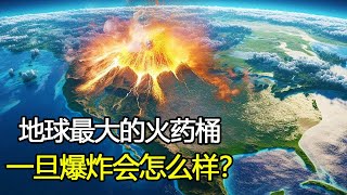 地球最大的“火药桶”，黄石超级火山一旦喷发，我们将面临什么？ [upl. by Brok]