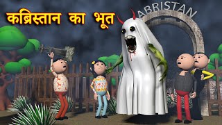 KABRISTAN KA BHOOT कब्रिस्तान का भूत  MSG TOONS Comedy Funny Video [upl. by Atteram]