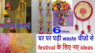 6 ideaswaste material craft ideashome decor ideasbest out of wastediwali decorations ideas [upl. by Eicart]