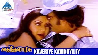 Adutha Varisu Tamil Movie Songs  Kaveriye Kavikuyile Video Song  Rajinikanth  Sridevi  Ilayaraja [upl. by Euk674]