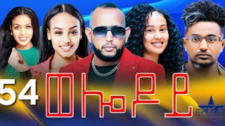 New Eritrean Serie Movie 2024  Welodoy part 54 ወሎዶይ 54 ክፋል By Memhr Weldai Habteab [upl. by Emya621]