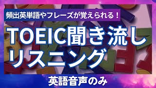 TOEICリスニング攻略！Part1〜4の頻出英単語やフレーズが覚えられる聞き流しリスニング対策音源【英語音声のみ】 [upl. by Tiffi]