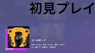 音ゲー下手なやつがやるプロセカ動画 ｢コールボーイ｣初見プレイ編 [upl. by Sekofski]