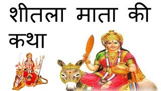 Shitala Mata Ki Katha in Hindi  शीतला माता की कथा  Sheetala ashtami ki katha  शीतला अष्टमी कथा [upl. by Thoma]