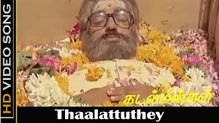 Thaalattuthey Sad Song  Kadal Meengal Movie  Kamal Haasan Swapna  Ilaiyaraaja Hits  HD [upl. by Armillas]