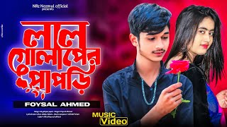 লাল গোলাপের পাপড়ি । Lal Gulap Er Papri । Foysal Ahmed ft NRz Eshita new sad song 2023 [upl. by Cloutman]