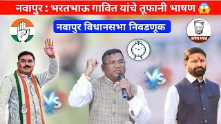 Bharat Bhau Gavit Bhashan  भरतभाऊ गावीत यांचे भाषण  नवापूर विधानसभा चुनाव [upl. by Lubow]