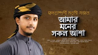 হৃদয়স্পর্শী মরমী গজল । Amar Moner Sokol Asha । আমার মনের সকল আশা । Tawhid Jamil । নতুন গজল 2022 [upl. by Atinrehs]