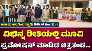 ವಿಭಿನ್ನ ರೀತಿಯಲ್ಲಿ ಮೂವಿ ಪ್ರಮೋಷನ್ ಮಾಡಿದ ಚಿತ್ರತಂಡ arama aravind swamy movie [upl. by Nomolos]