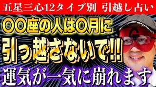 【ゲッターズ飯田】2024年の引越し占い〇〇座の人は引っ越しに要注意です [upl. by Jilly350]