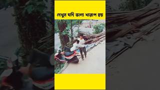 ভিডিওটি দেখে আপনি অনেক কিছু বুঝতে পারবেন shorts facts trending motivation [upl. by Lathrope203]