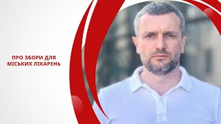 Олексій Чепурко «Про збори для міських лікарень» [upl. by Anidan]