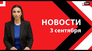 Жалобы на темные переулки Сезон большого хоккея Песнямем про 3 сентября Новости 0309 [upl. by Ateiram]