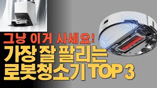 최고의 로봇청소기 TOP3 제발 여기서 고르세요🔥 로봇청소기추천  가성비로봇청소기  로보락  에코백스  에브리봇 쓰리스핀  쿠팡추천I쿠팡꿀템I쿠팡살림템 [upl. by Piwowar]