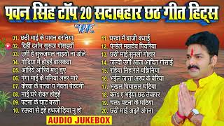 Pawan Singh Top 20 Sadabahar Chhath Geet  पवन सिंह टॉप 20 सदाबहार Nonstop Chhath Songs Jukebox [upl. by Ransell]