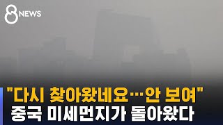 quot다시 찾아왔네요…안 보여quot 중국 미세먼지가 돌아왔다  SBS 8뉴스 [upl. by Ysnil]